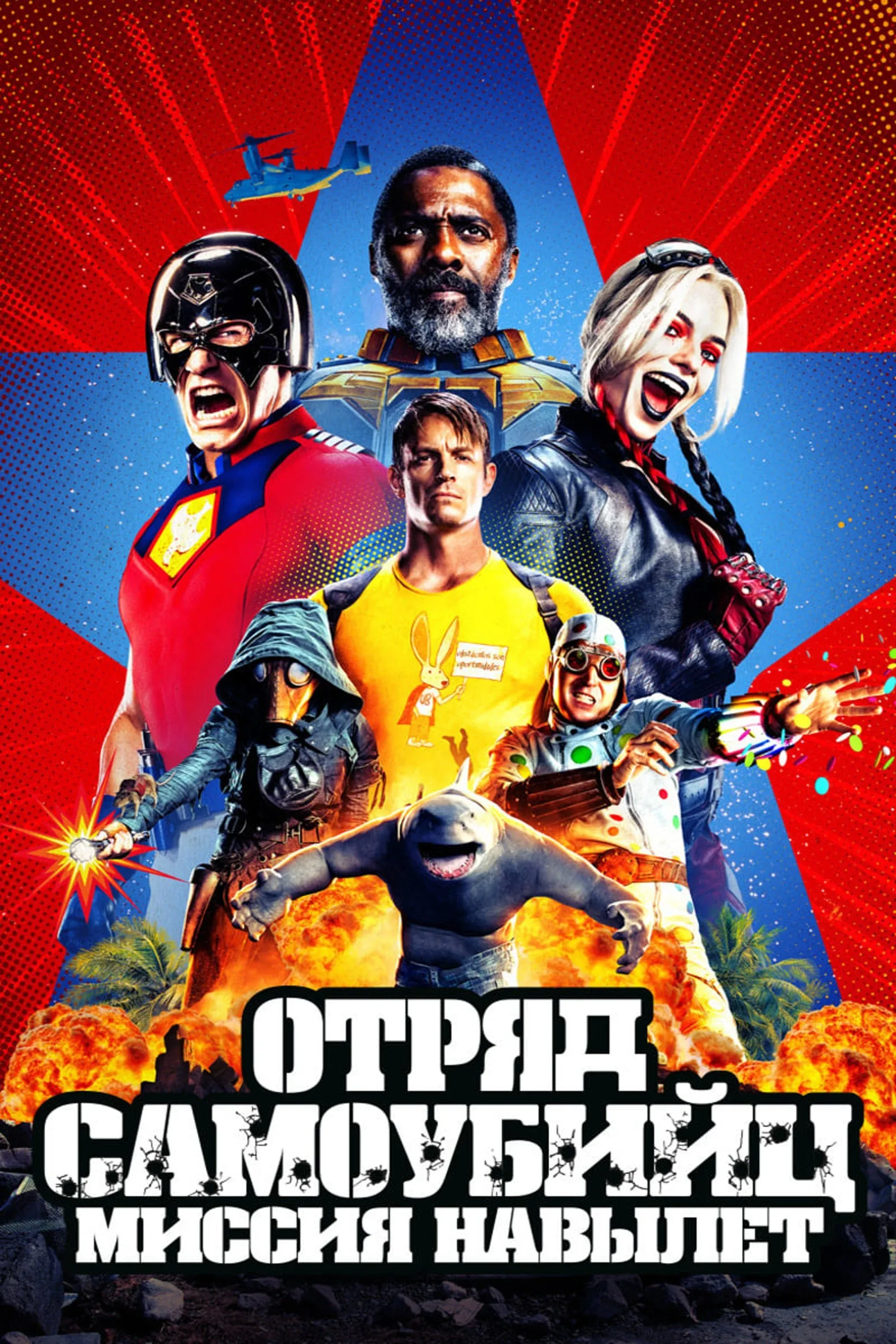 Постер фильма Отряд самоубийц: Миссия навылет