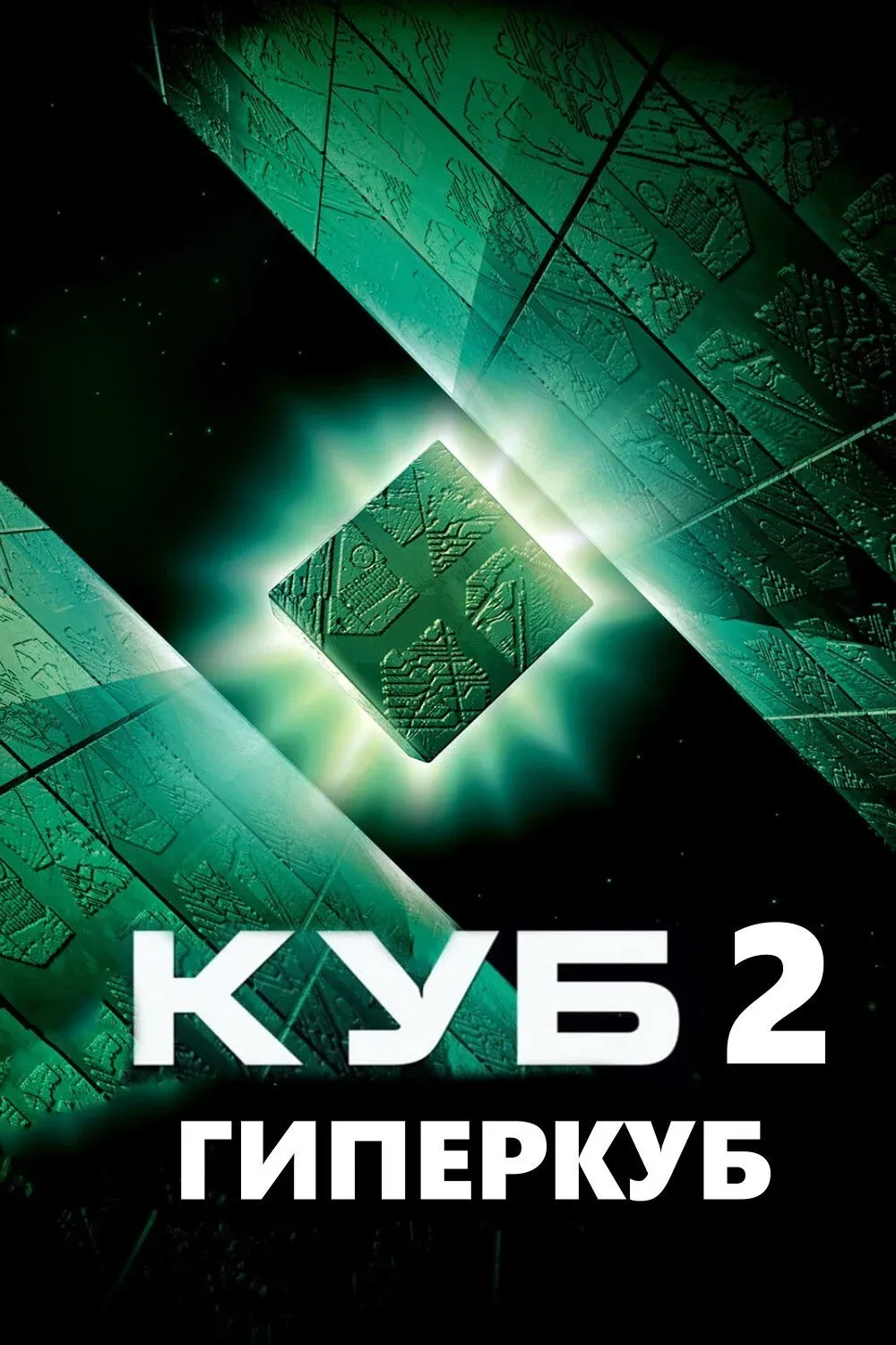 Постер фильма Куб 2: Гиперкуб