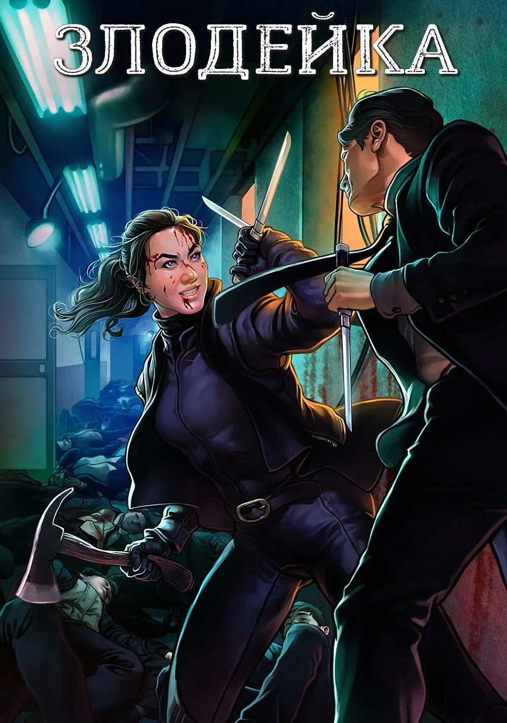 Постер фильма Злодейка