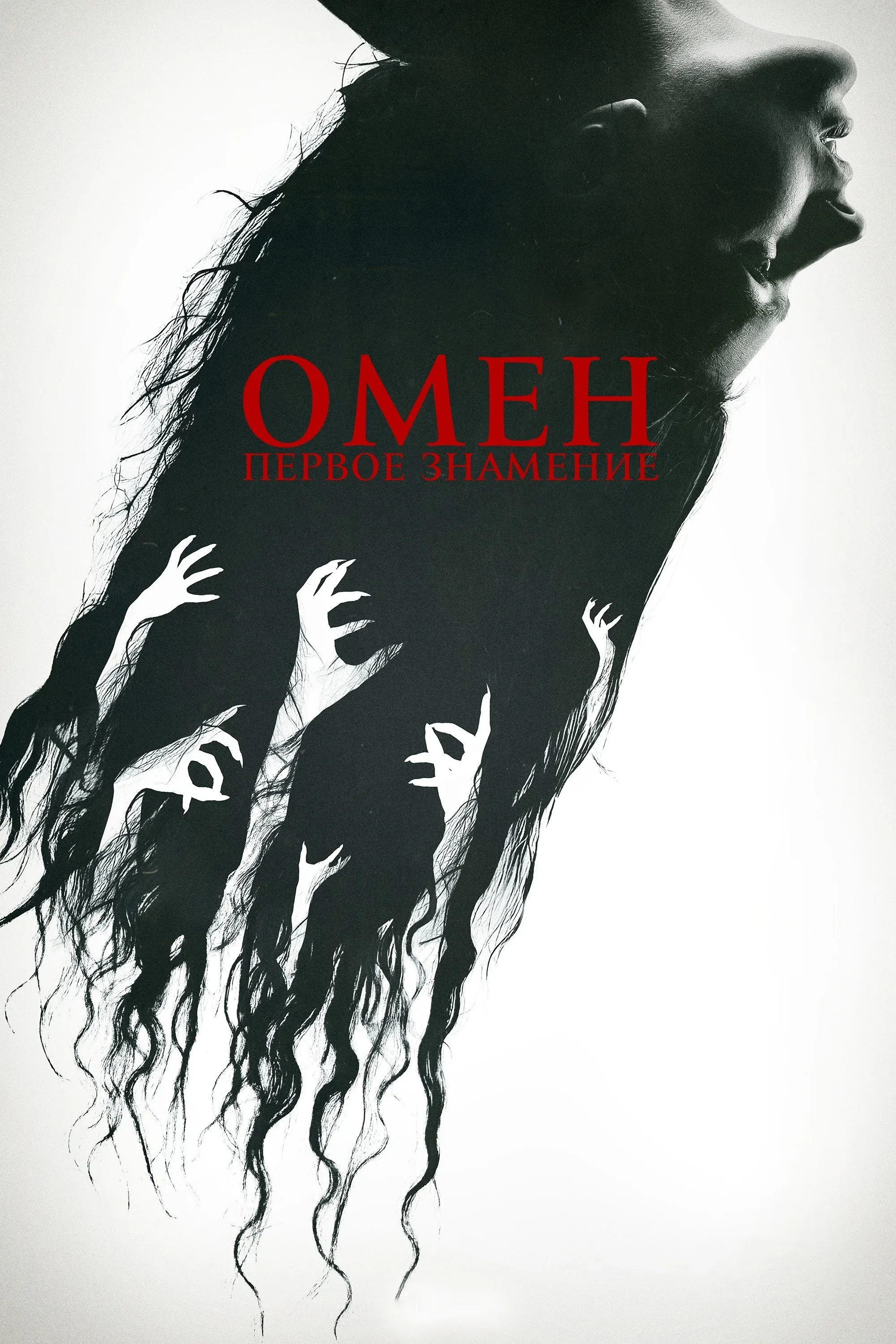 Постер фильма Омен. Первое знамение
