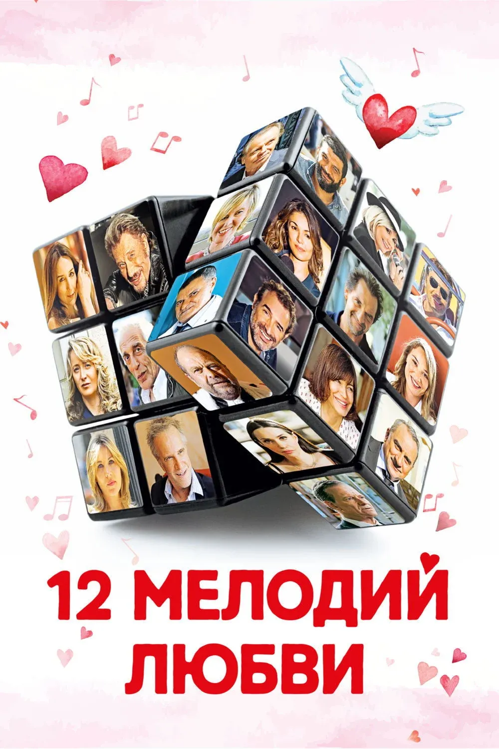 Постер фильма 12 мелодий любви