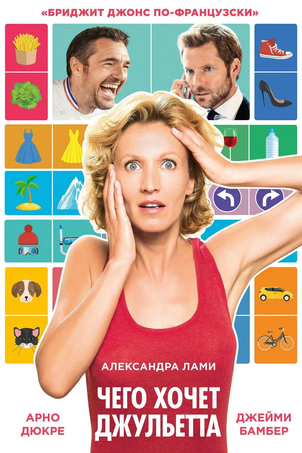 Постер фильма Чего хочет Джульетта