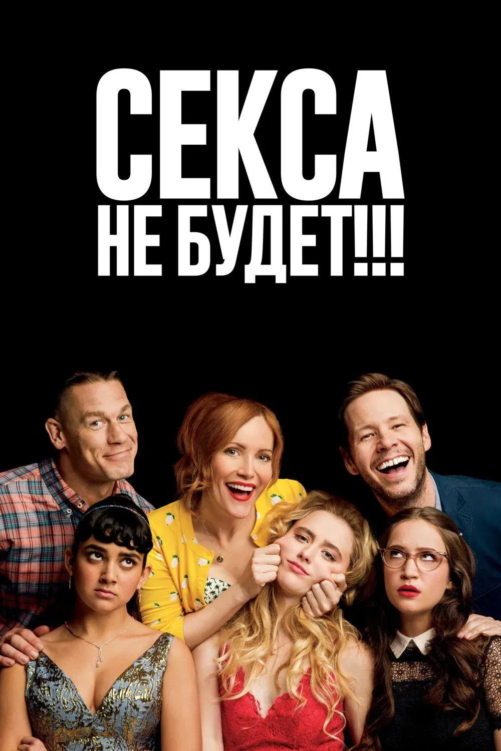 Постер фильма Секса не будет!!!