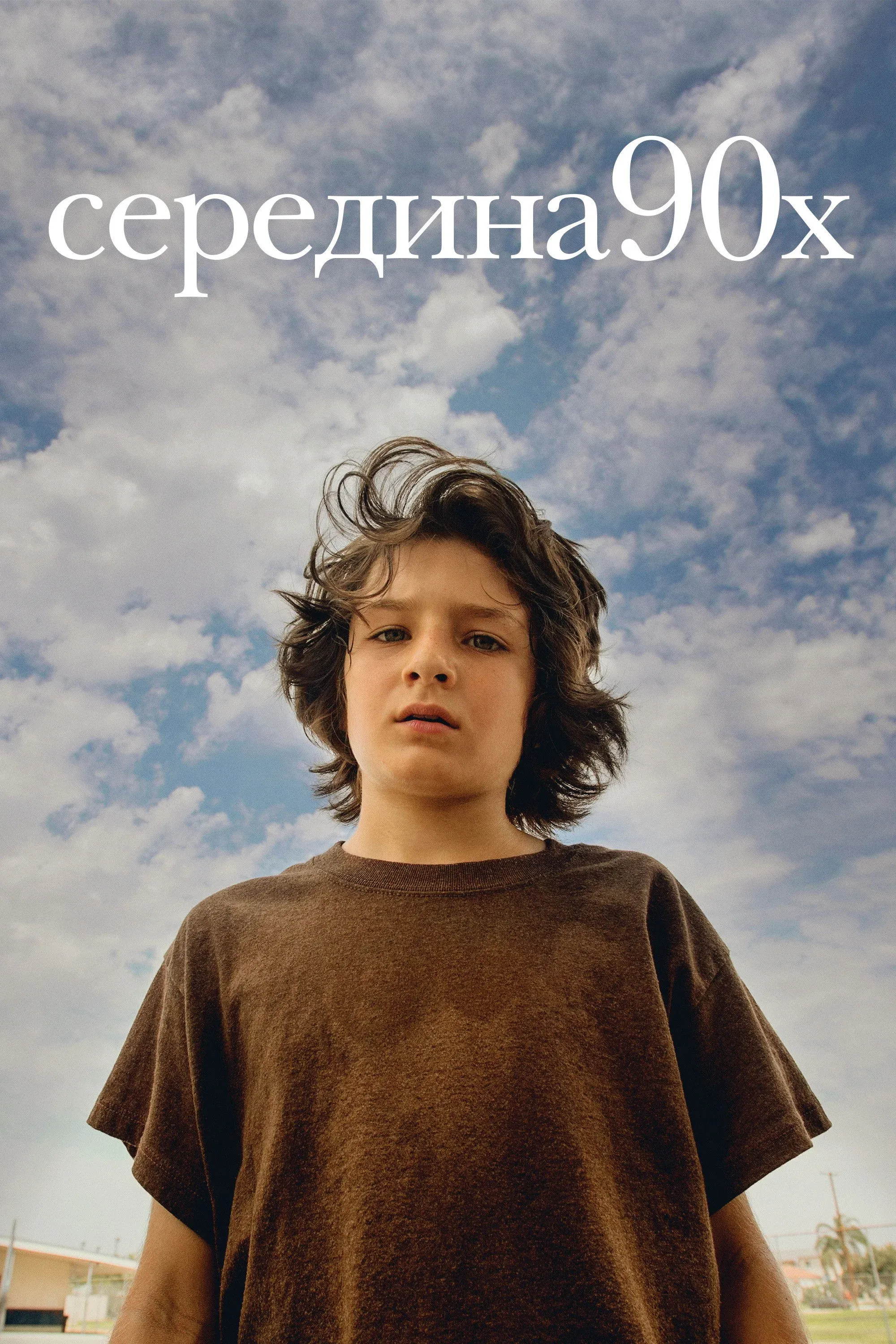 Постер фильма Середина 90-х