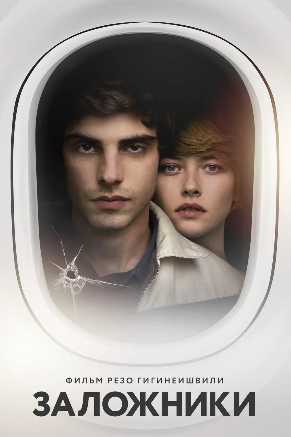 Постер фильма Заложники