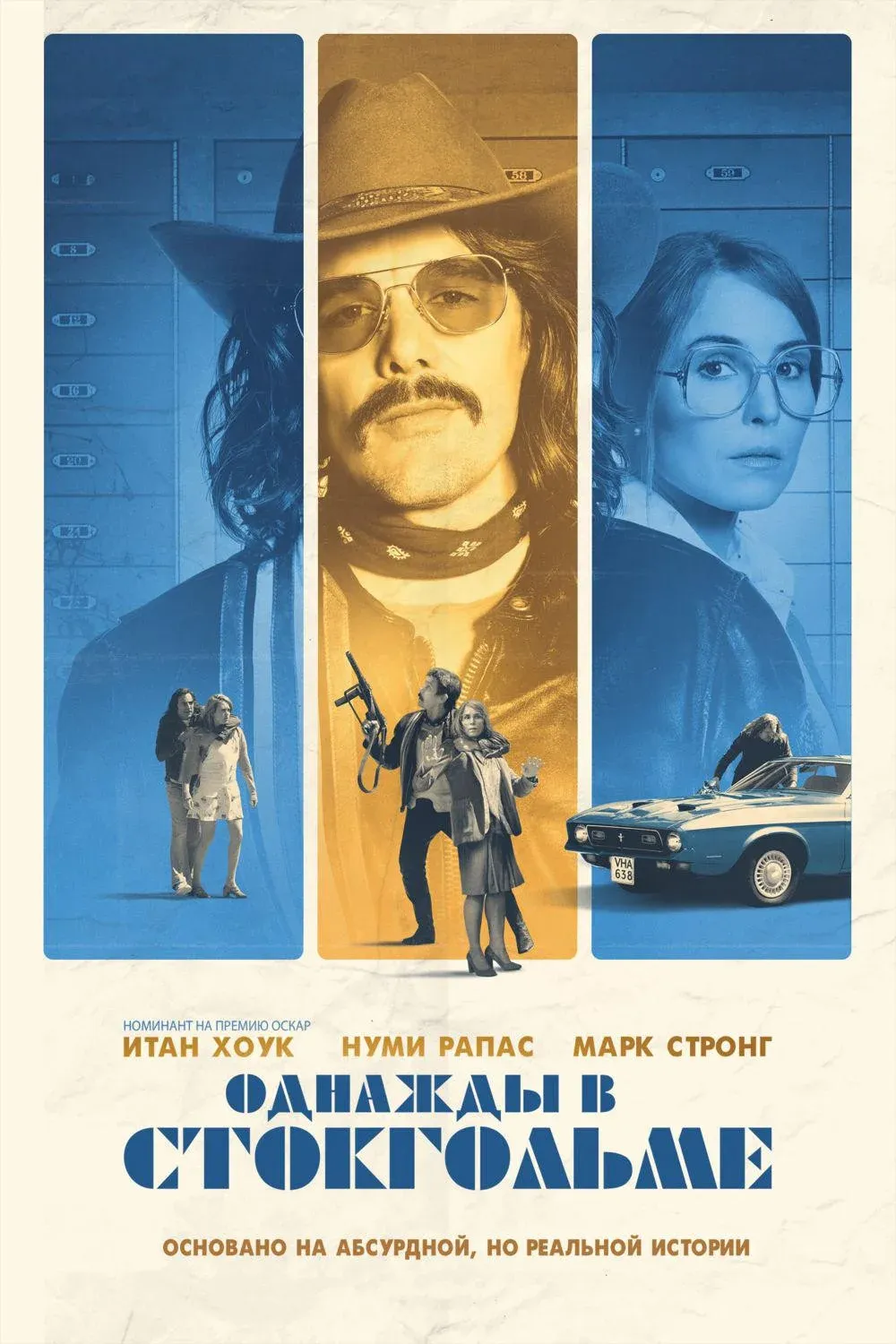 Постер фильма Однажды в Стокгольме