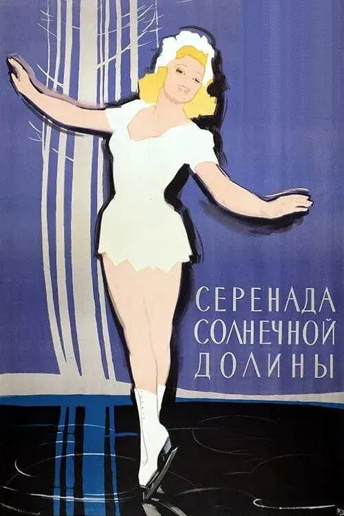 Постер фильма Серенада солнечной долины