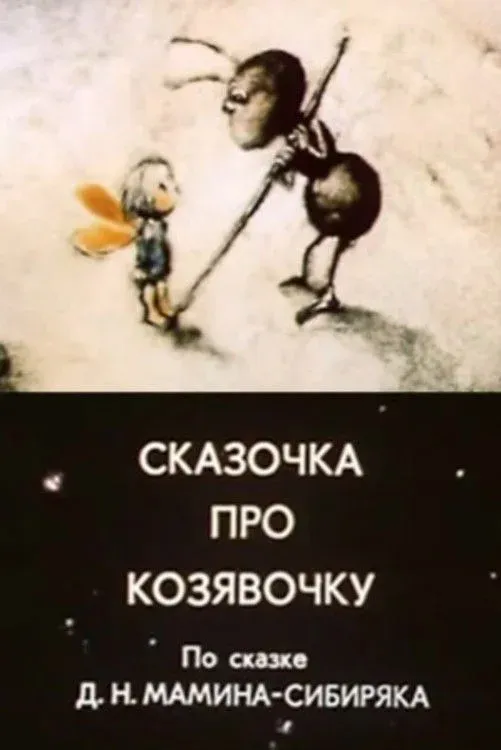 Постер фильма Сказочка про козявочку