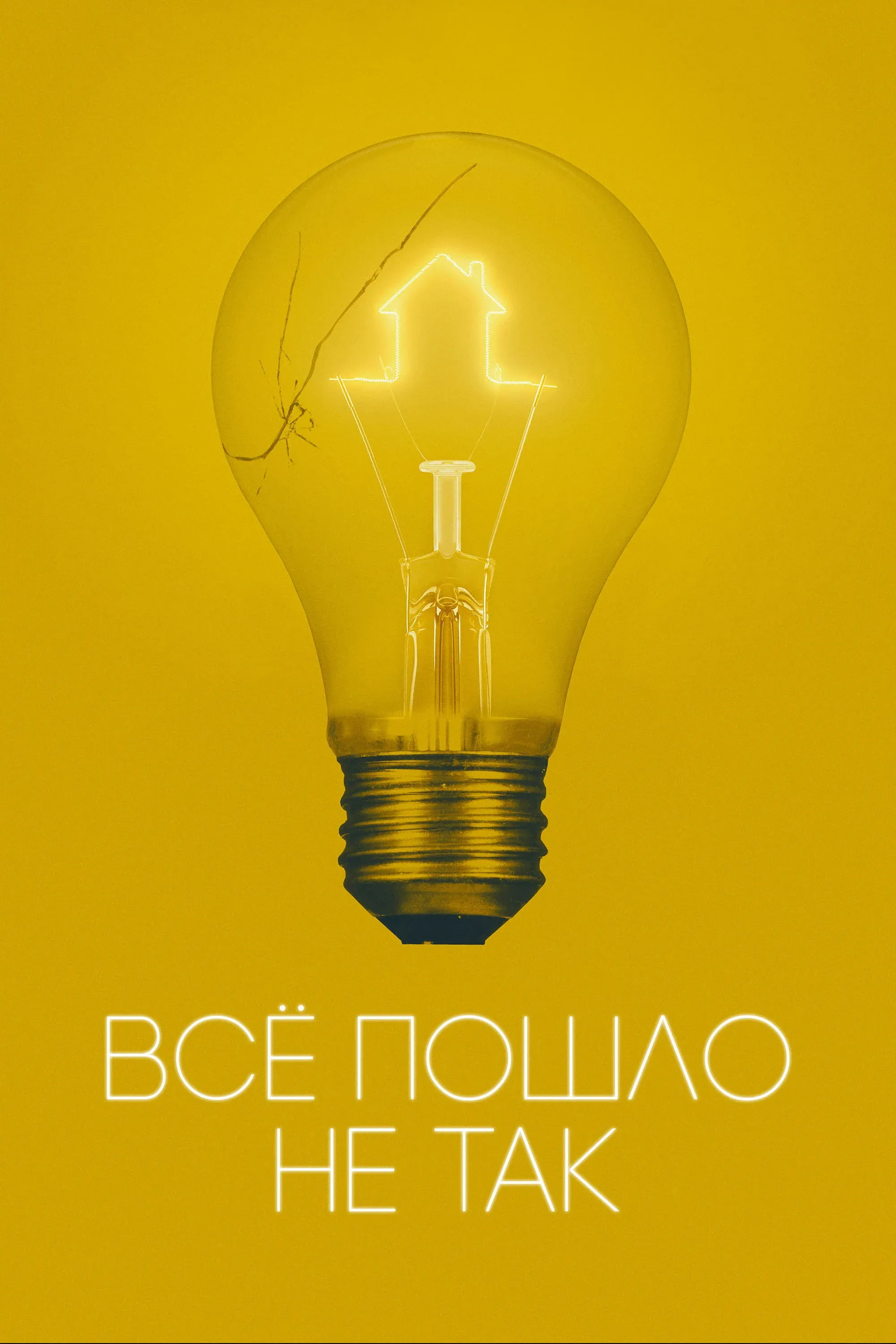 Постер фильма Всё пошло не так