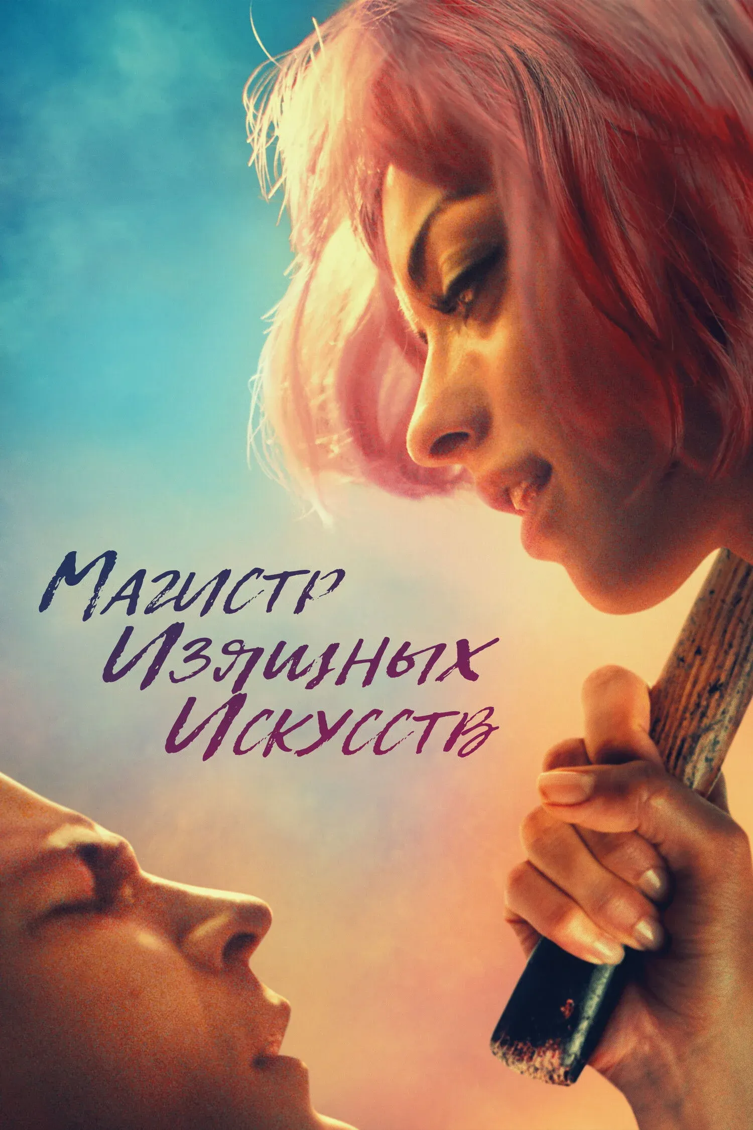 Постер фильма Магистр изящных искусств