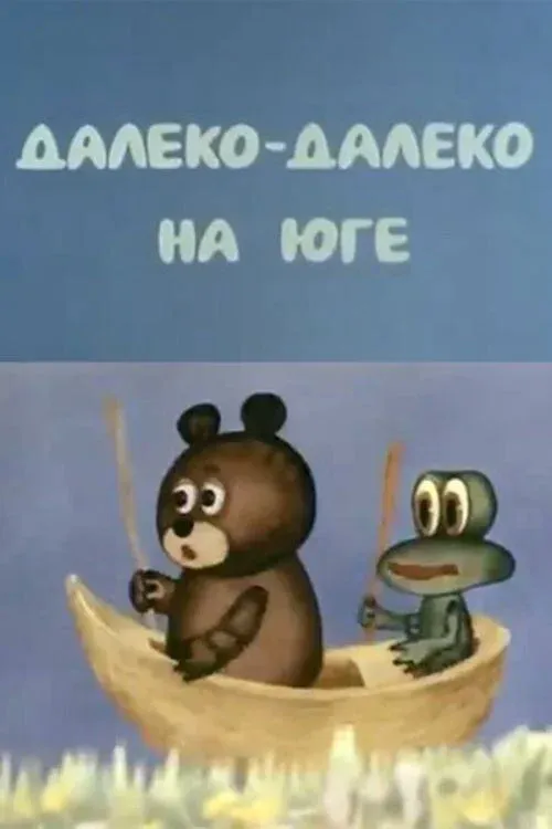 Постер фильма Далеко-далеко на юге