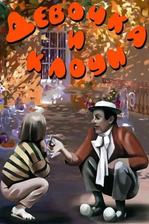 Постер фильма Девочка и клоун