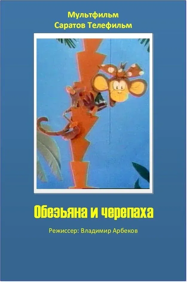 Постер фильма Обезьяна и черепаха