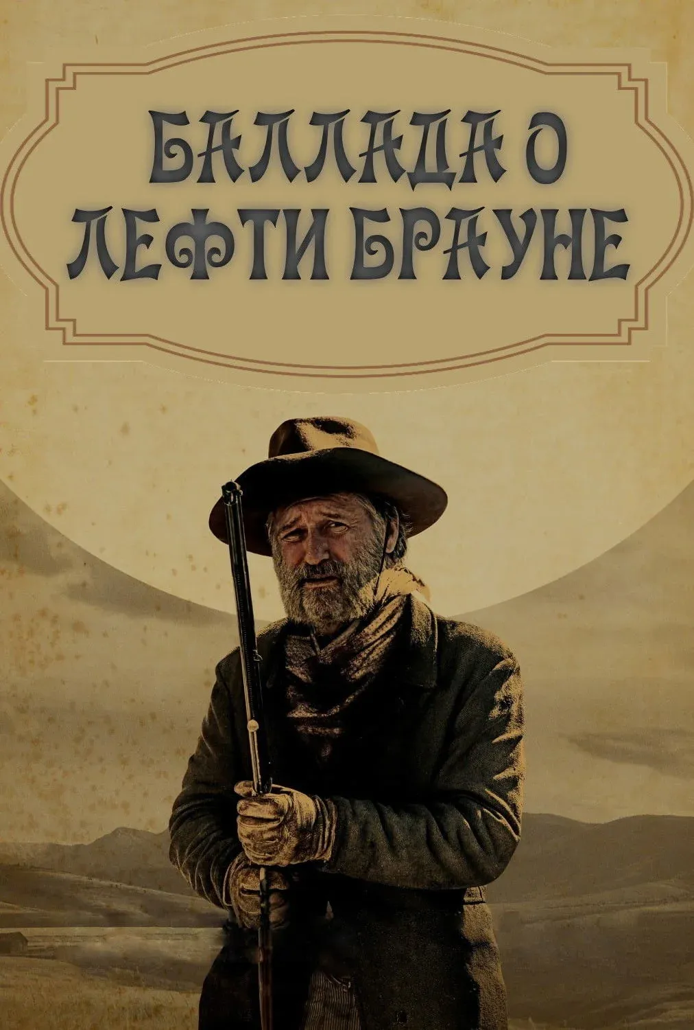 Постер фильма Баллада о Лефти Брауне