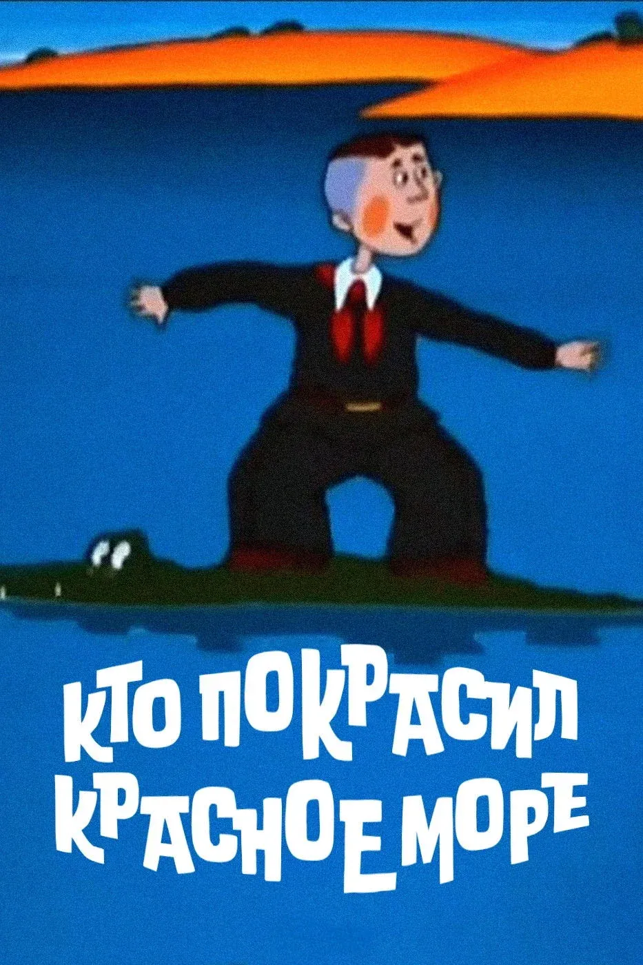 Постер фильма Кто покрасил Красное море?