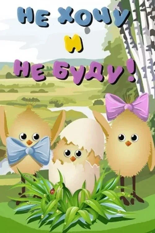 Постер фильма Не хочу и не буду