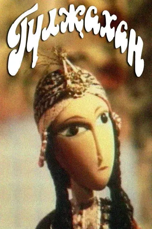Постер фильма Гулжахан