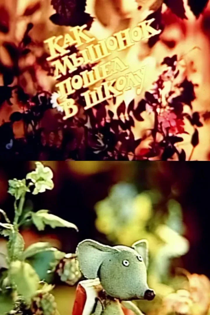 Постер фильма Как мышонок пошёл в школу