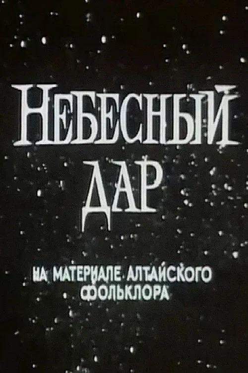 Постер фильма Небесный дар