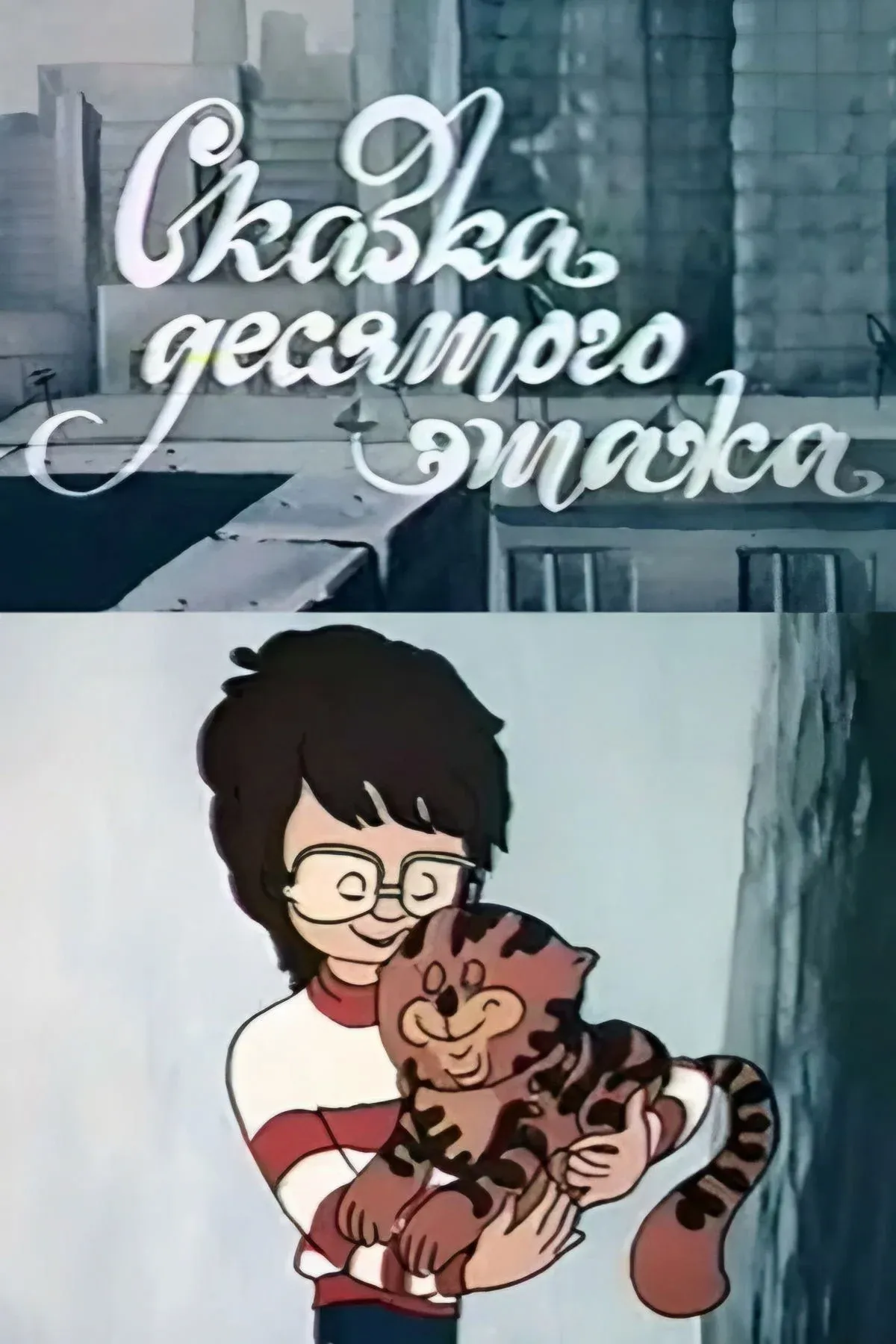 Постер фильма Сказка десятого этажа