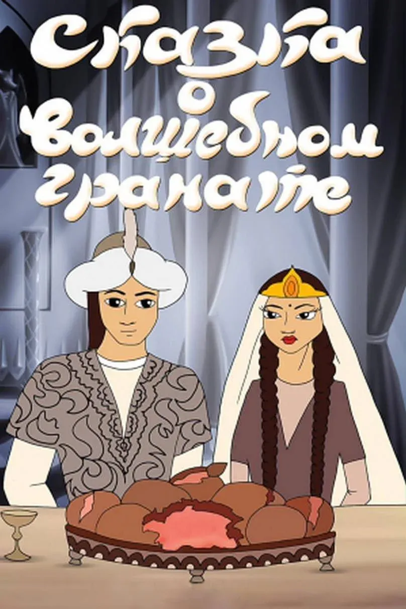 Постер фильма Сказка о волшебном гранате