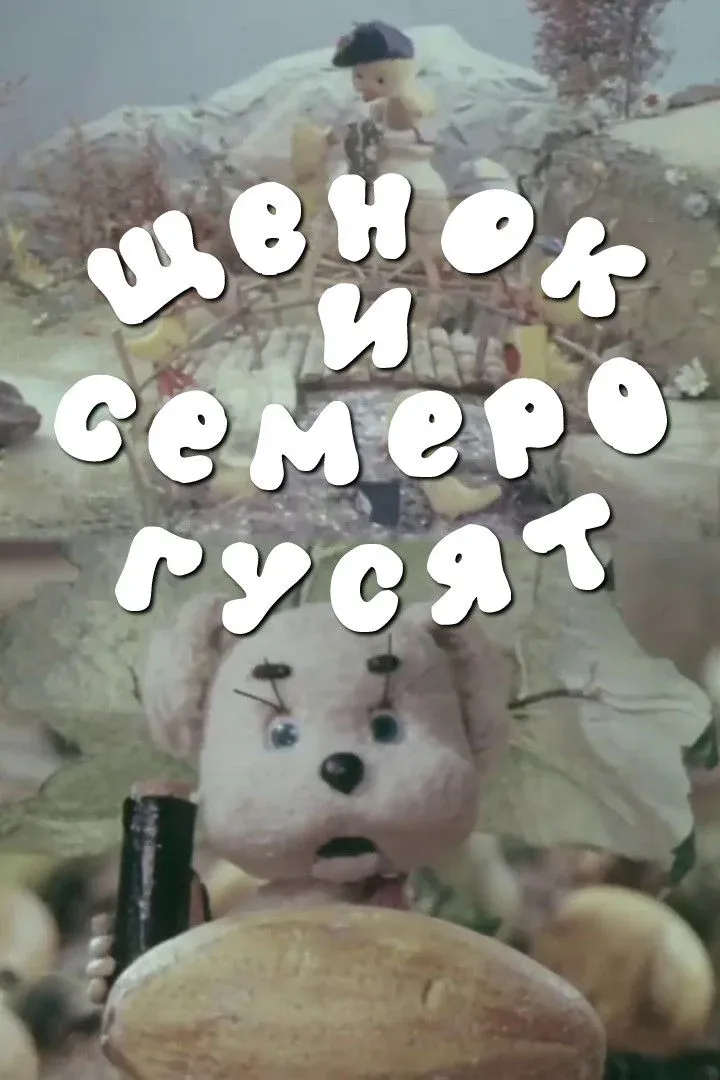 Постер фильма Щенок и семеро гусят