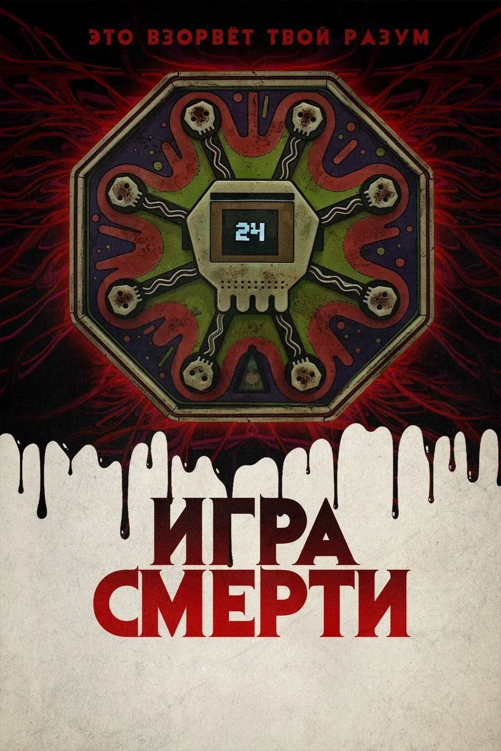 Постер фильма Игра смерти