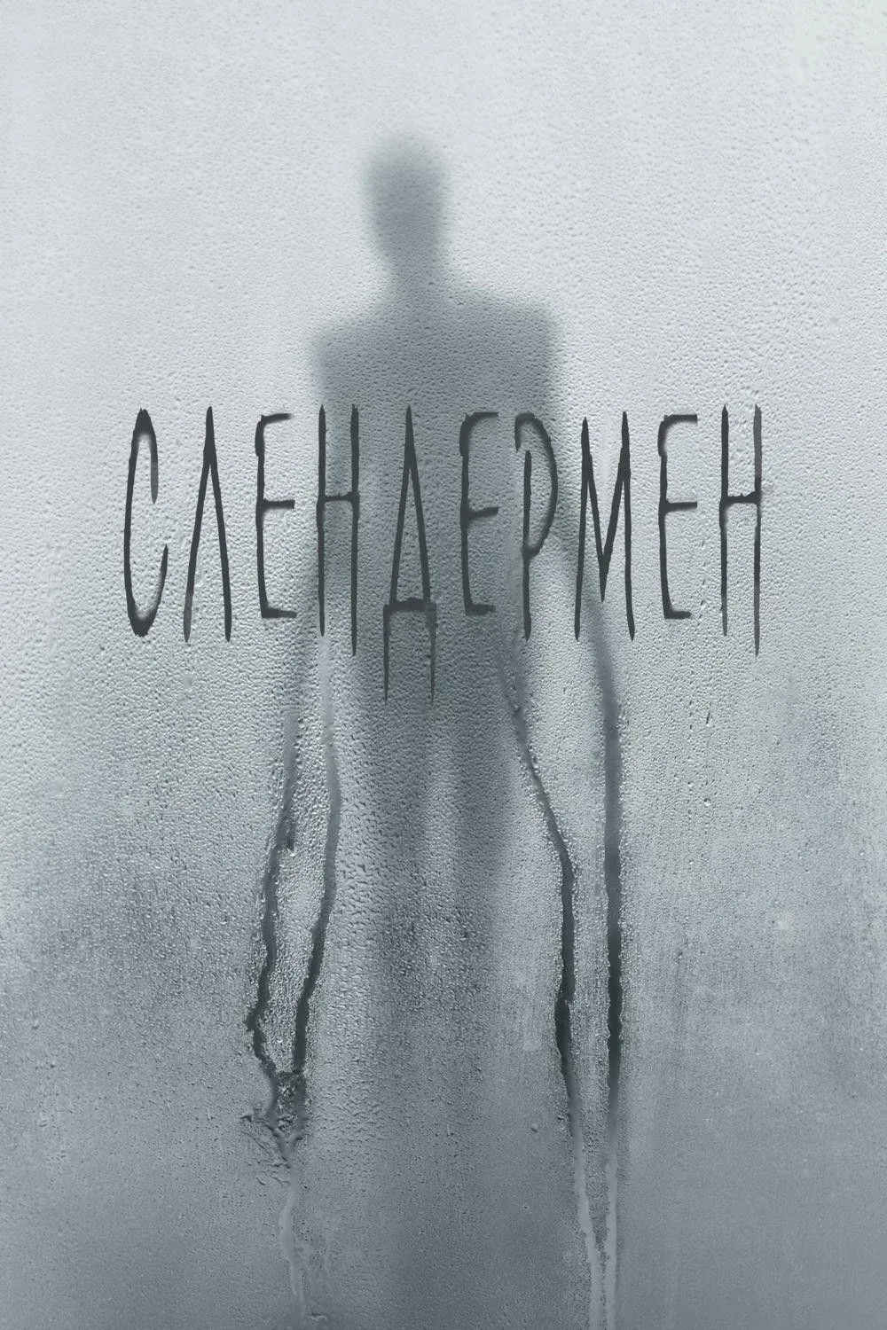 Постер фильма Слендермен