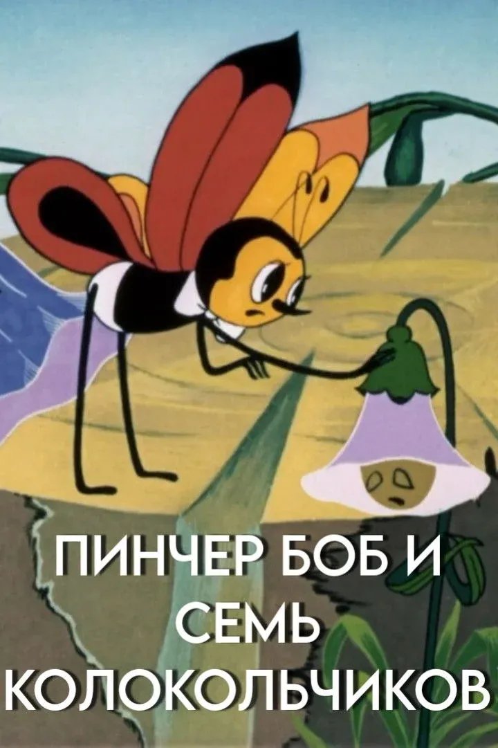 Постер фильма Пинчер Боб и семь колокольчиков