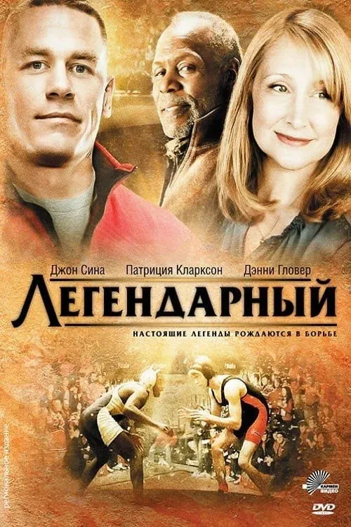 Постер фильма Легендарный