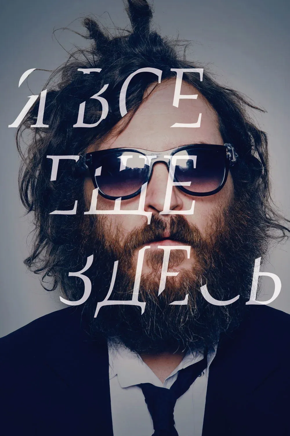 Постер фильма Я все еще здесь