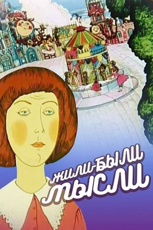 Постер фильма Жили собі думки...