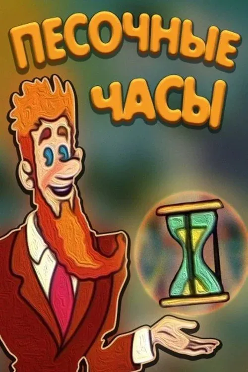 Постер фильма Песочные часы