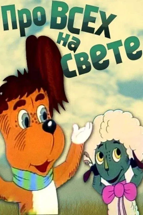 Постер фильма Про всех на свете