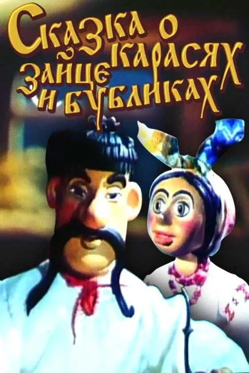 Постер фильма Сказка о карасях, зайце и бубликах