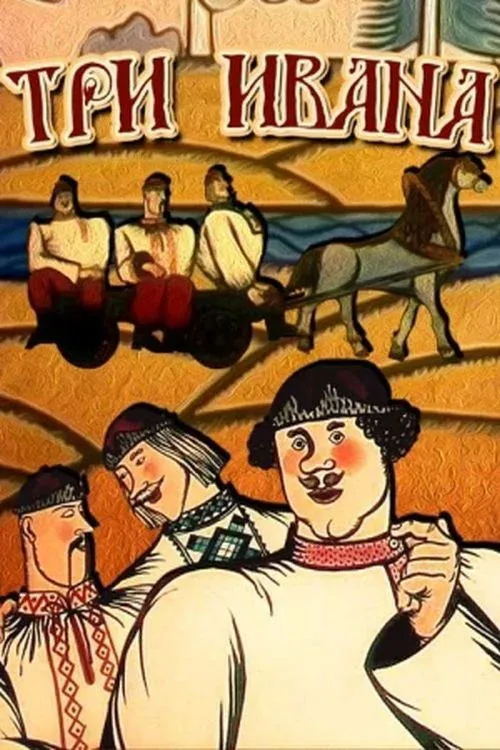 Постер фильма Три Ивана