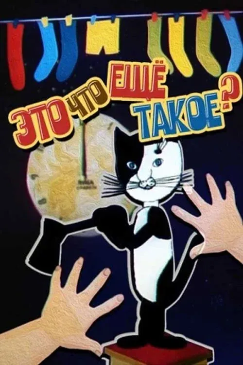Постер фильма Это что ещё такое?!!