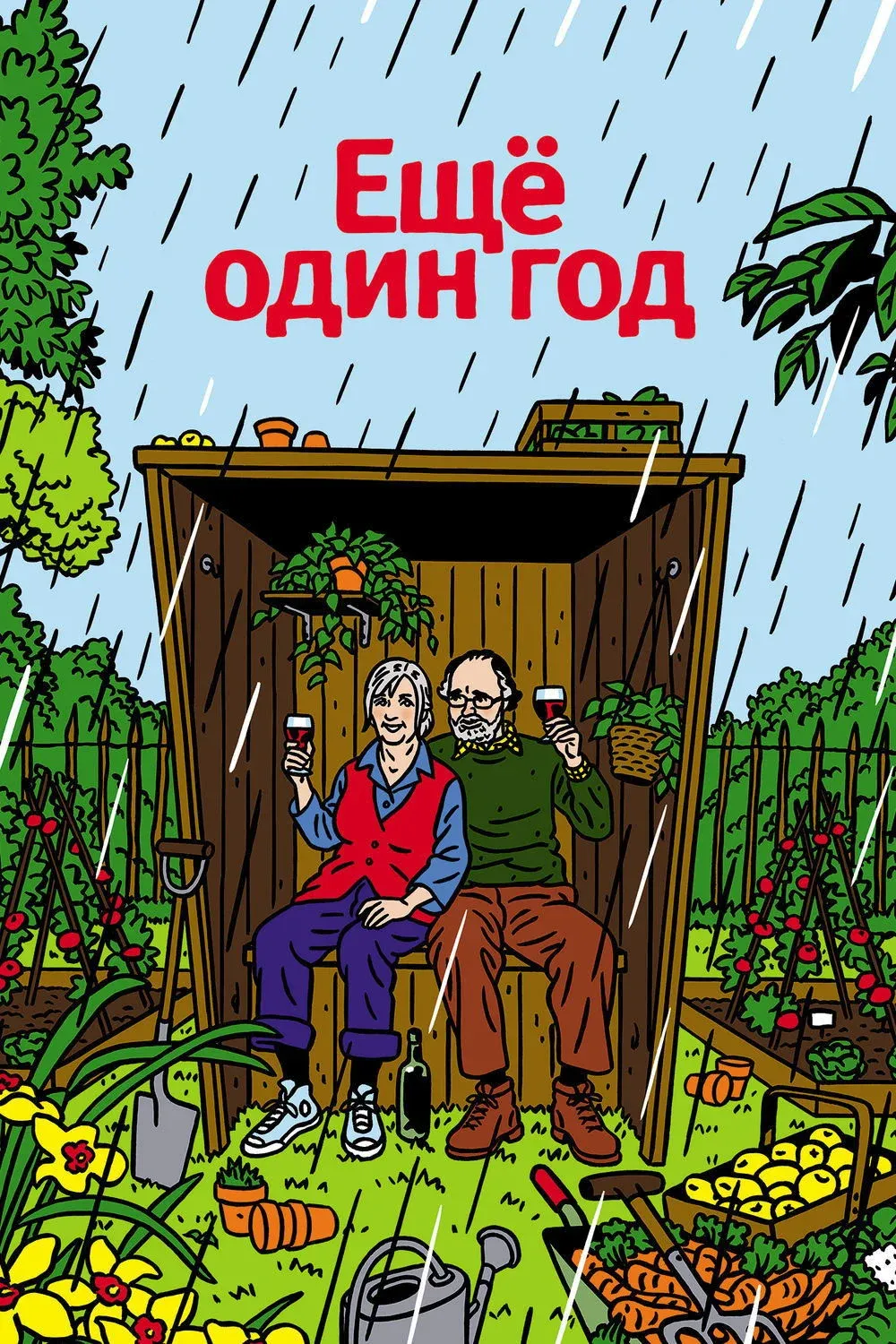 Постер фильма Еще один год