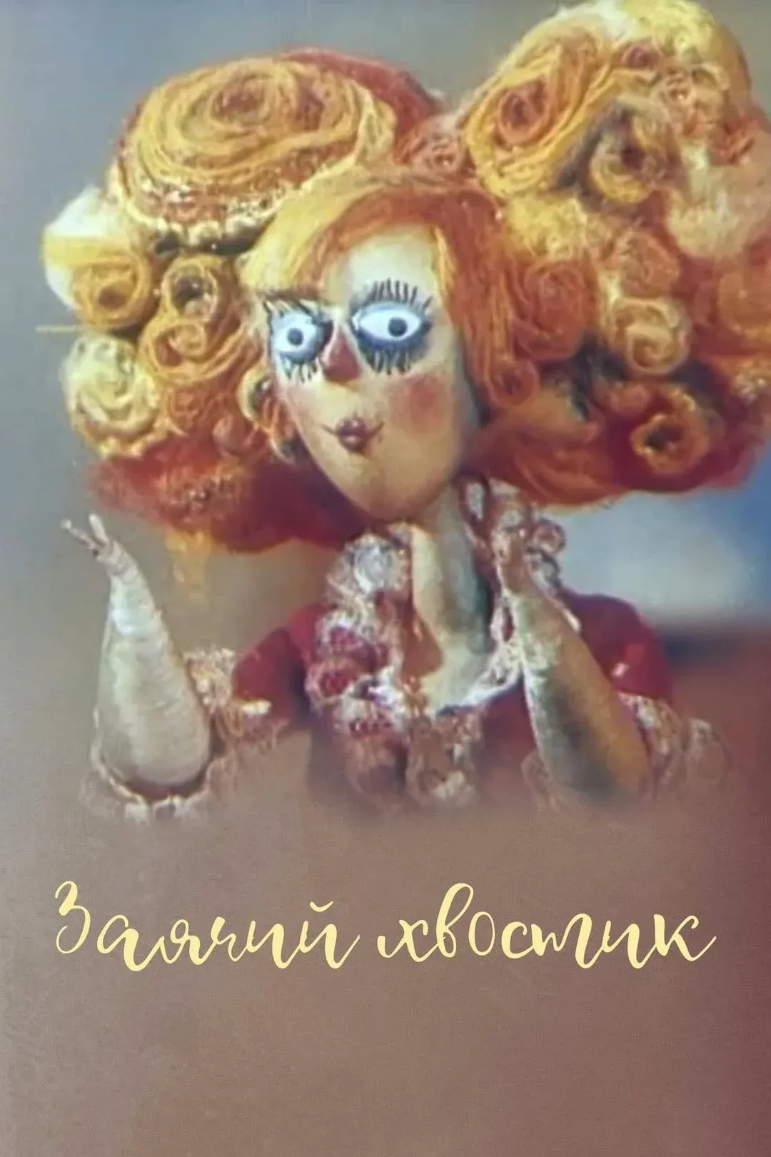 Постер фильма Заячий хвостик