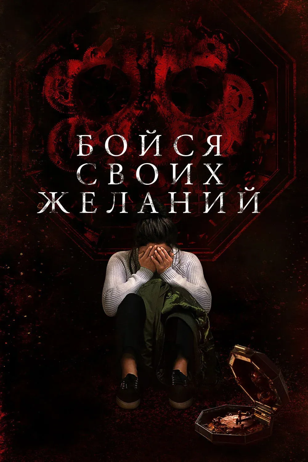 Постер фильма Бойся своих желаний