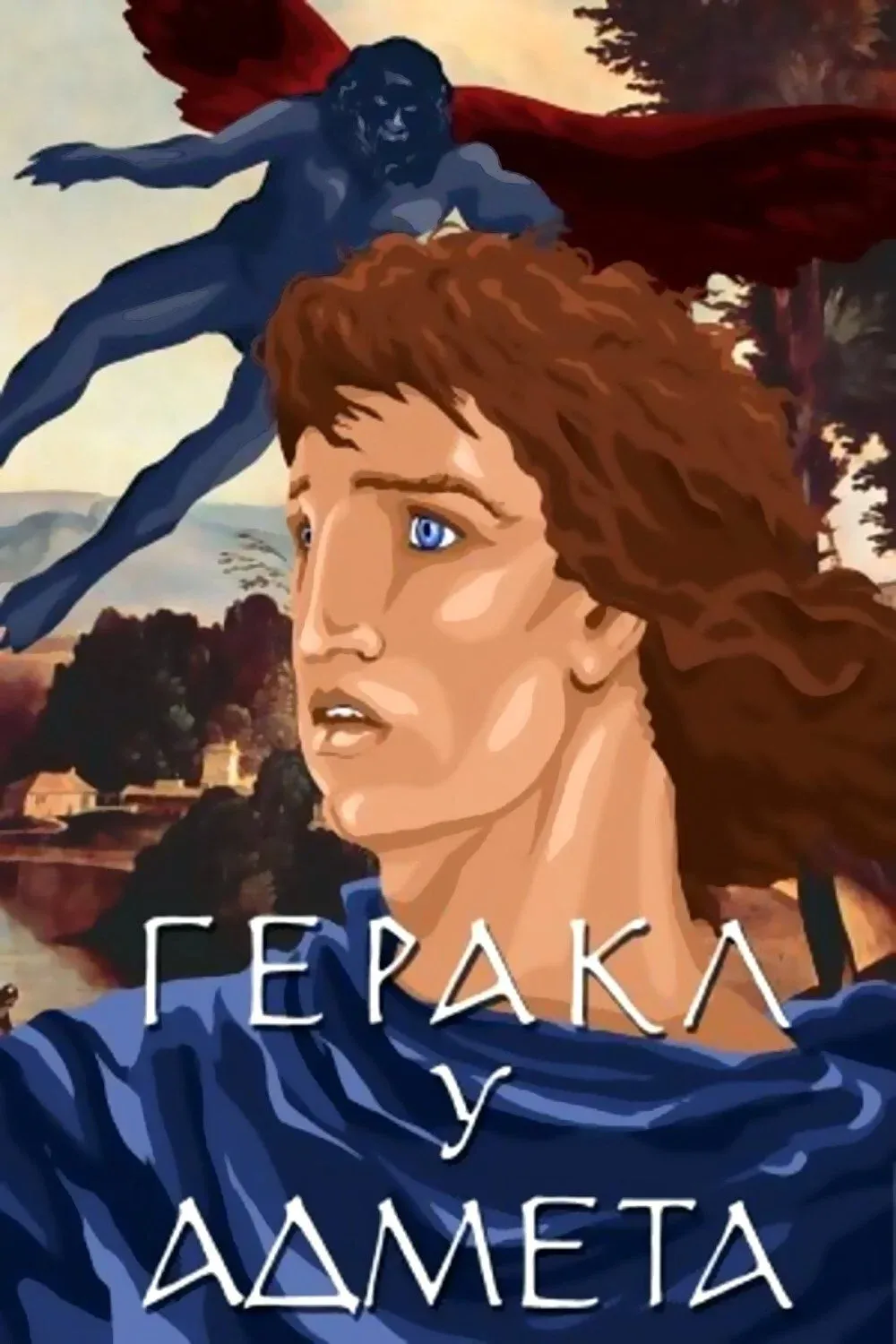 Постер фильма Геракл у Адмета