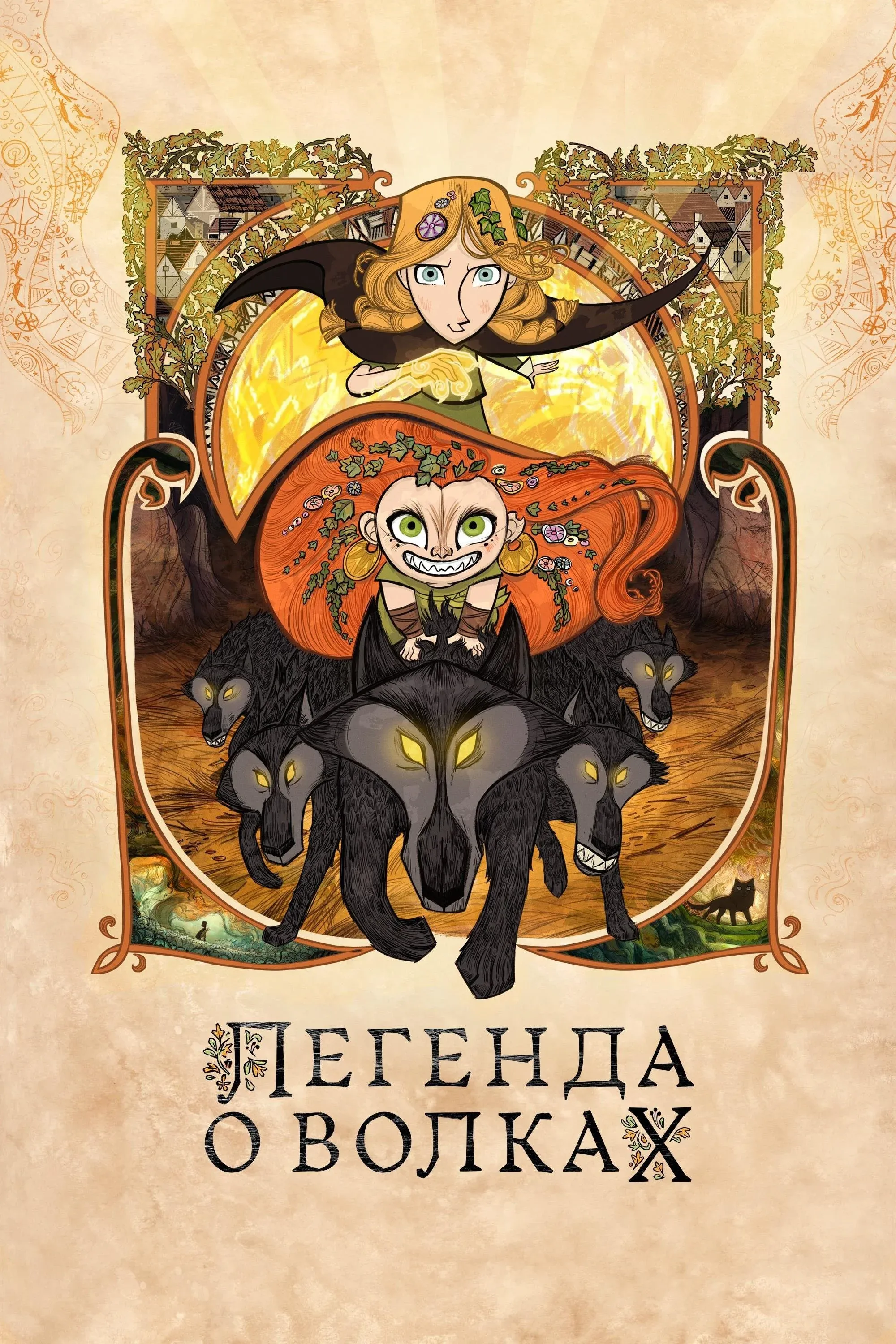 Постер фильма Легенда о волках