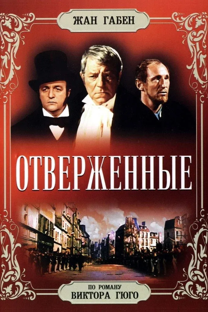 Постер фильма Отверженные