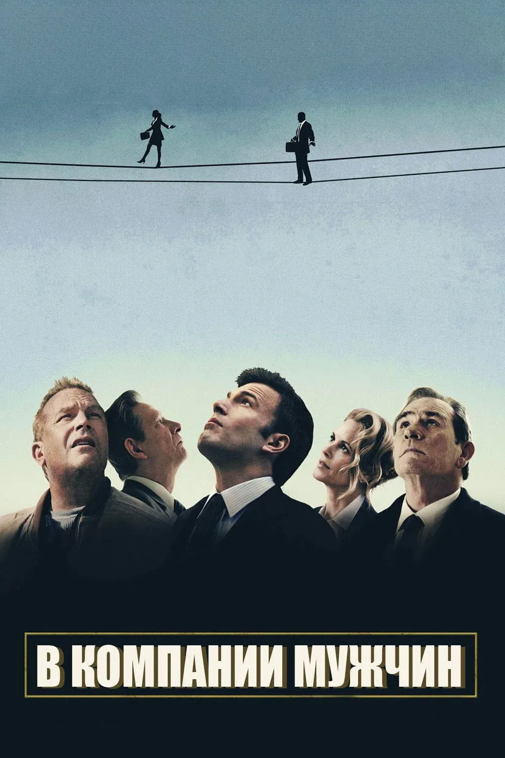 Постер фильма В компании мужчин