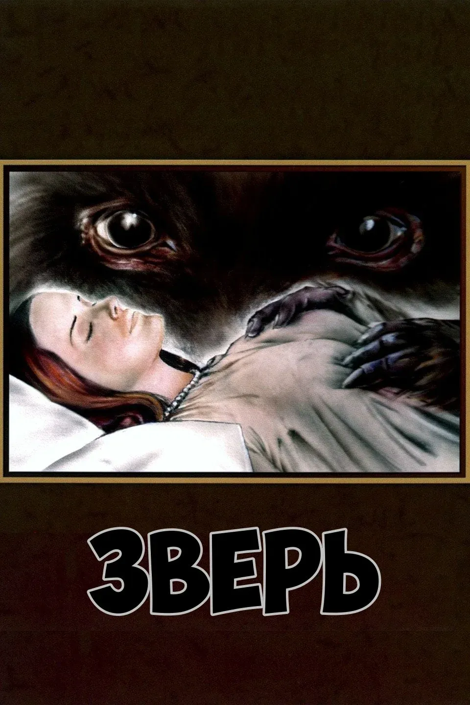 Постер фильма Зверь