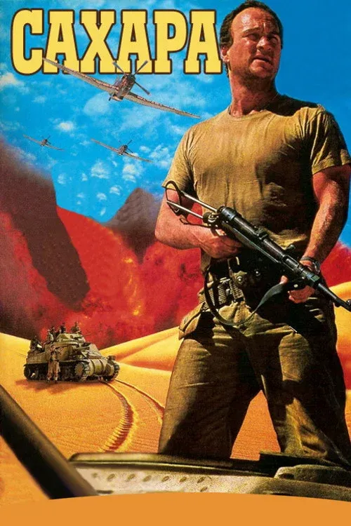 Постер фильма Сахара