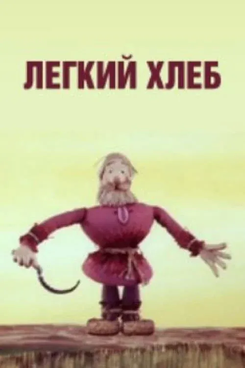 Постер фильма Лёгкий хлеб
