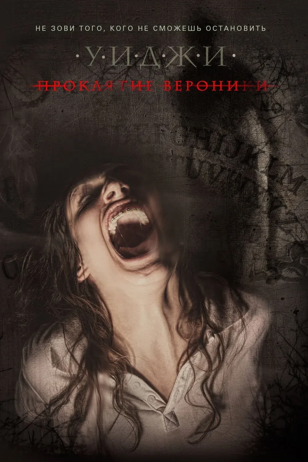 Постер фильма Уиджи: Проклятие Вероники