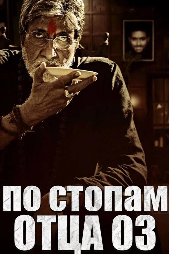 Постер фильма Саркар 3