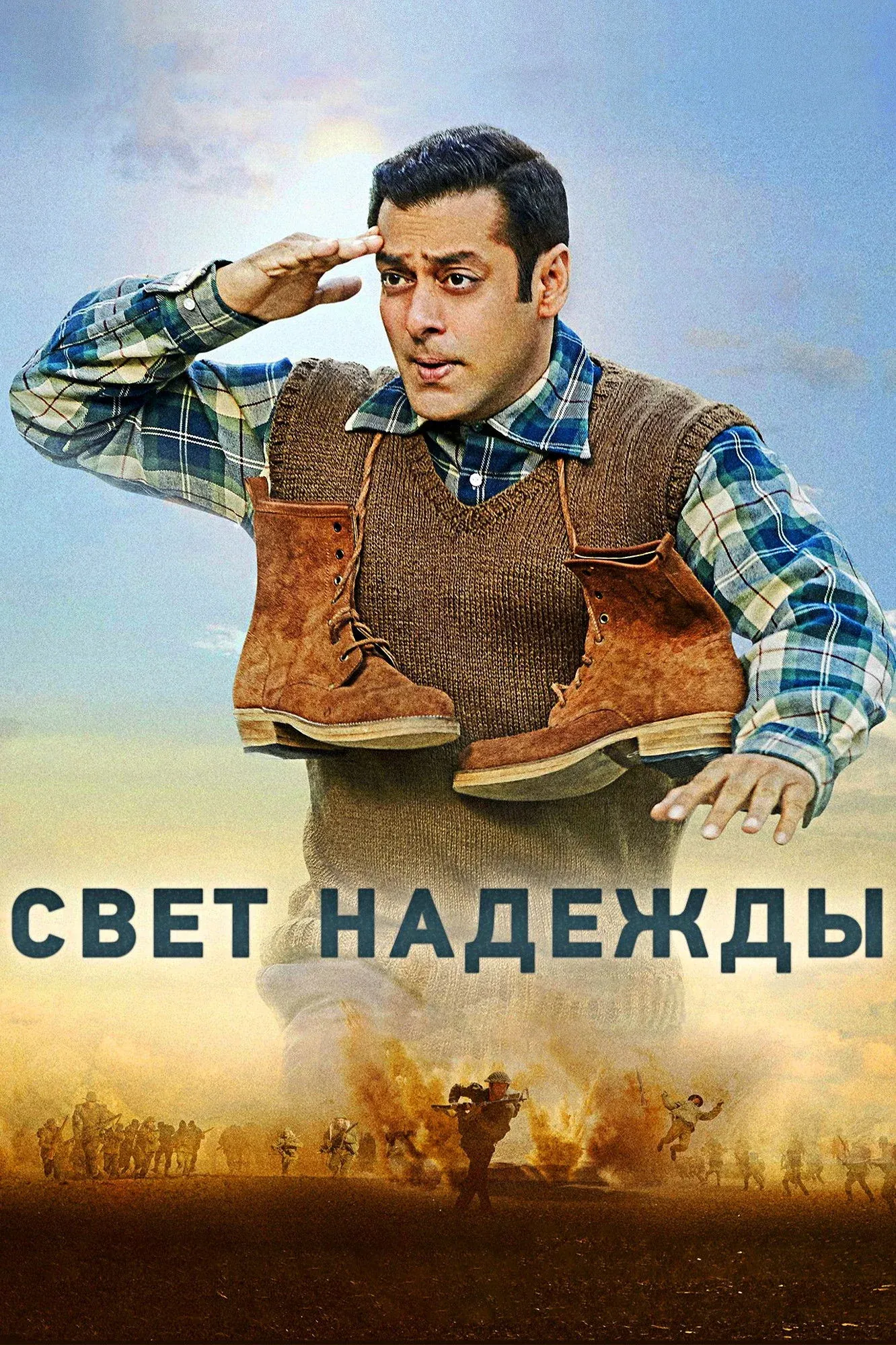 Постер фильма Свет надежды